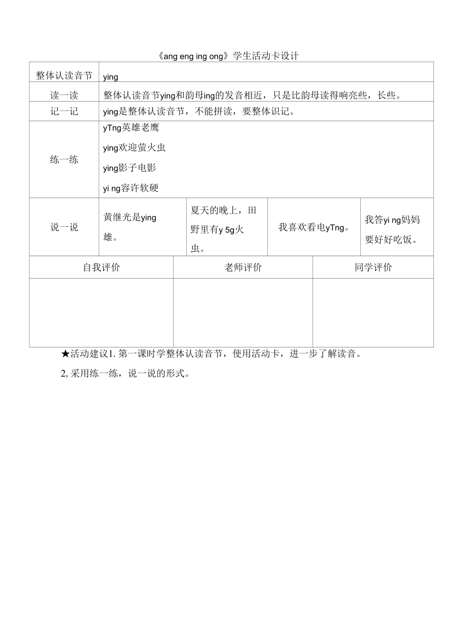 统编版小学语文一年级上册《ang eng ing ong》学生活动卡设计.docx_第1页