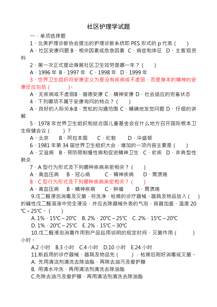 基层卫生岗位练兵和技能竞赛复习题--社区护理.docx_第1页