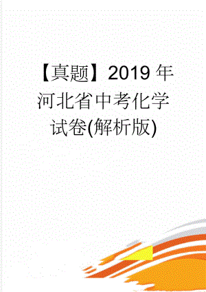 【真题】2019年河北省中考化学试卷(解析版)(41页).doc