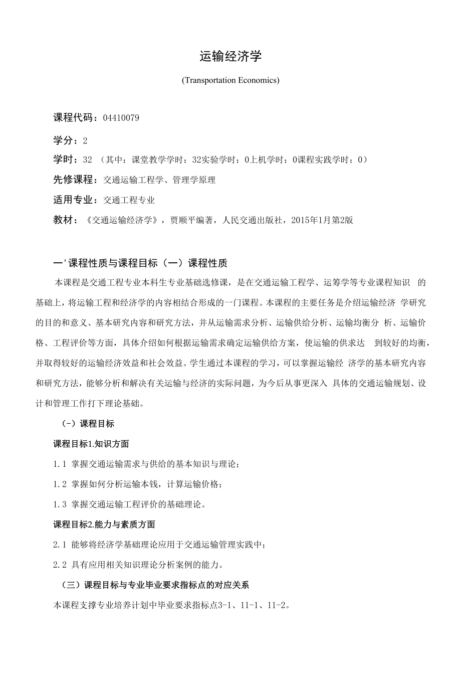 《运输经济学》课程教学大纲（本科）.docx_第1页