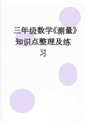 三年级数学《测量》知识点整理及练习(3页).doc