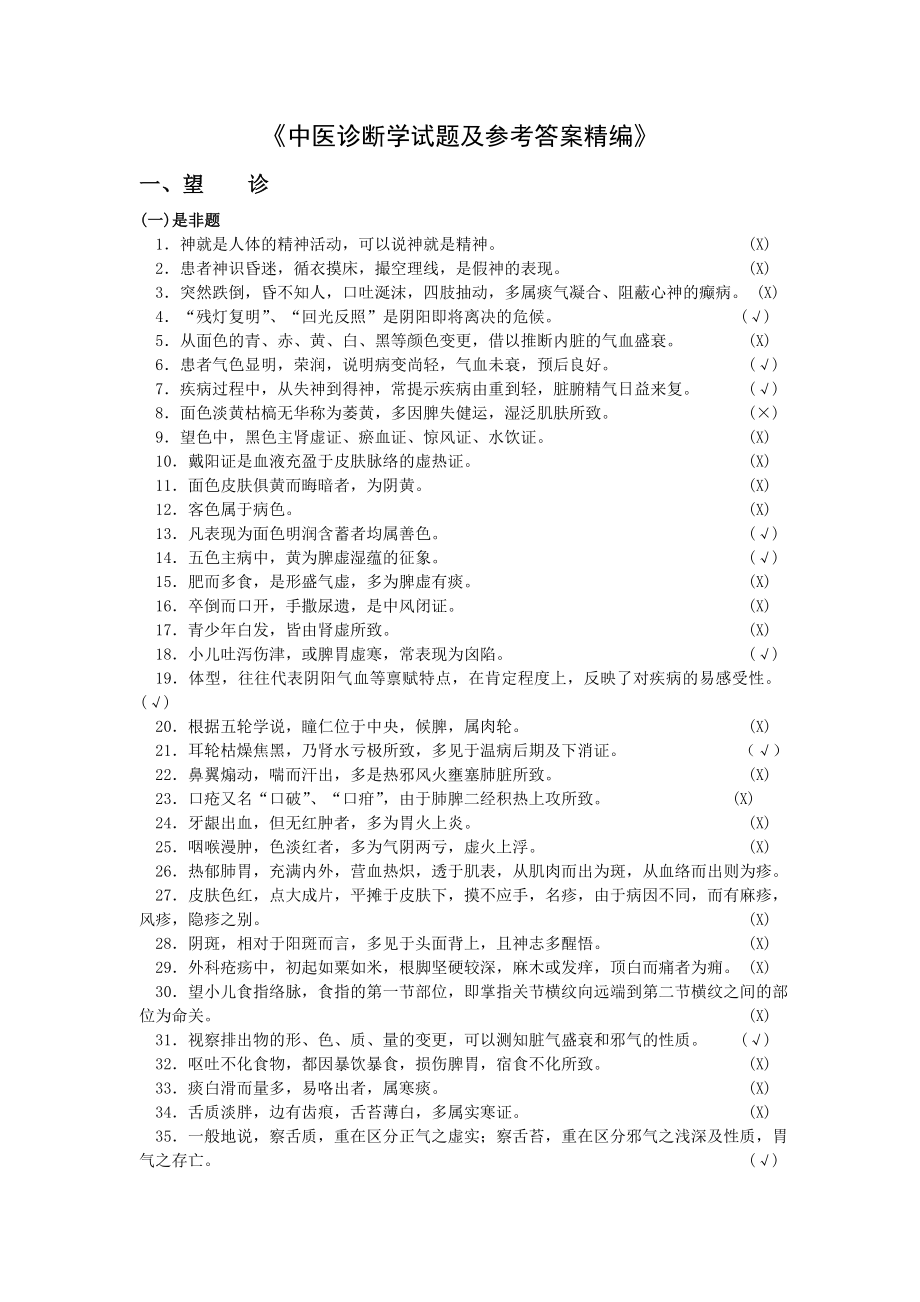 中医诊断学试题与参考复习资料.docx_第1页