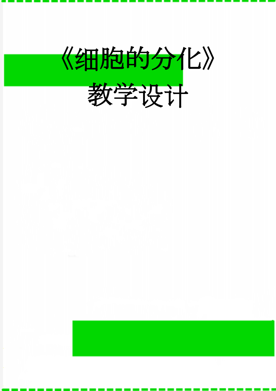 《细胞的分化》教学设计(10页).doc_第1页