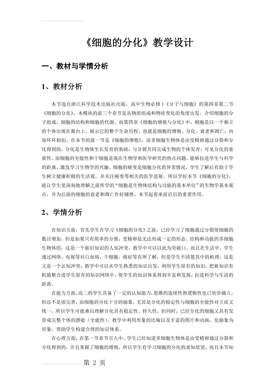 《细胞的分化》教学设计(10页).doc_第2页