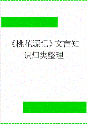 《桃花源记》文言知识归类整理(5页).doc