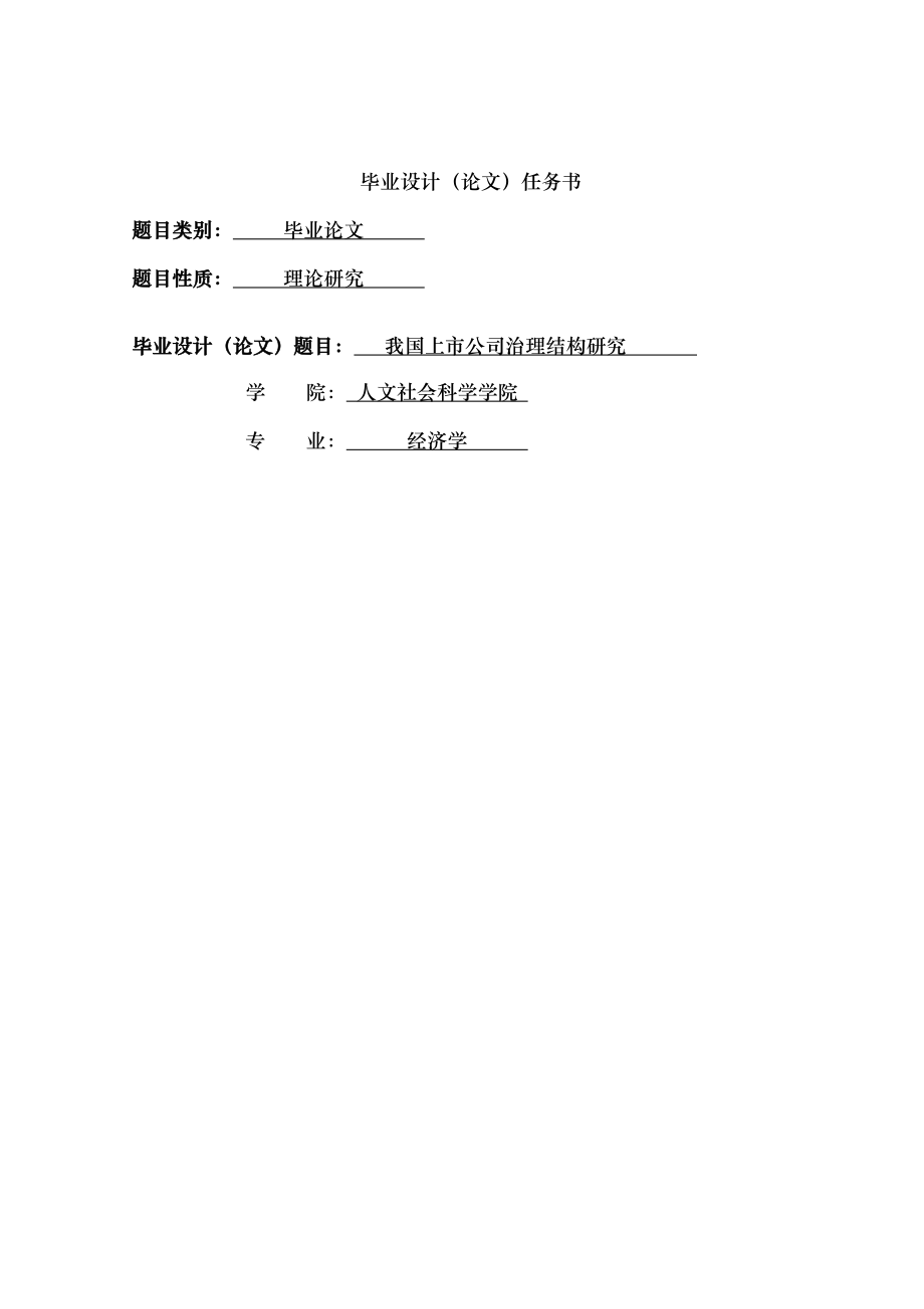 上市公司治理结构研究经济学本科学士.docx_第2页