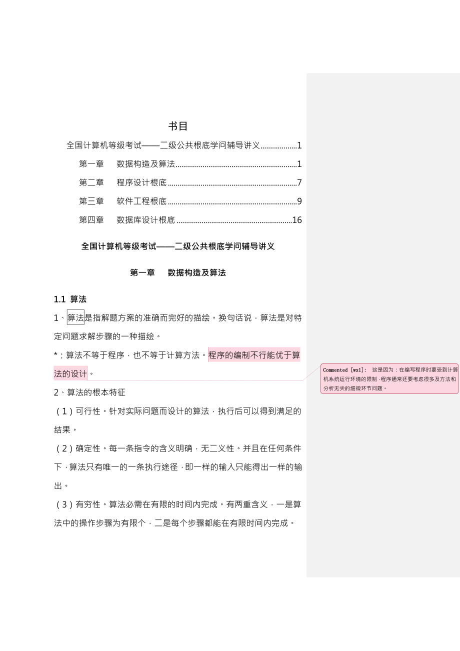 全国计算机等级考试二级公共基础知识辅导讲义.docx_第1页