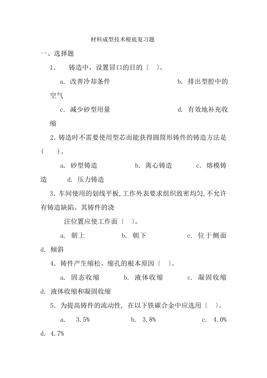 材料成形工艺基础复习题.docx_第1页