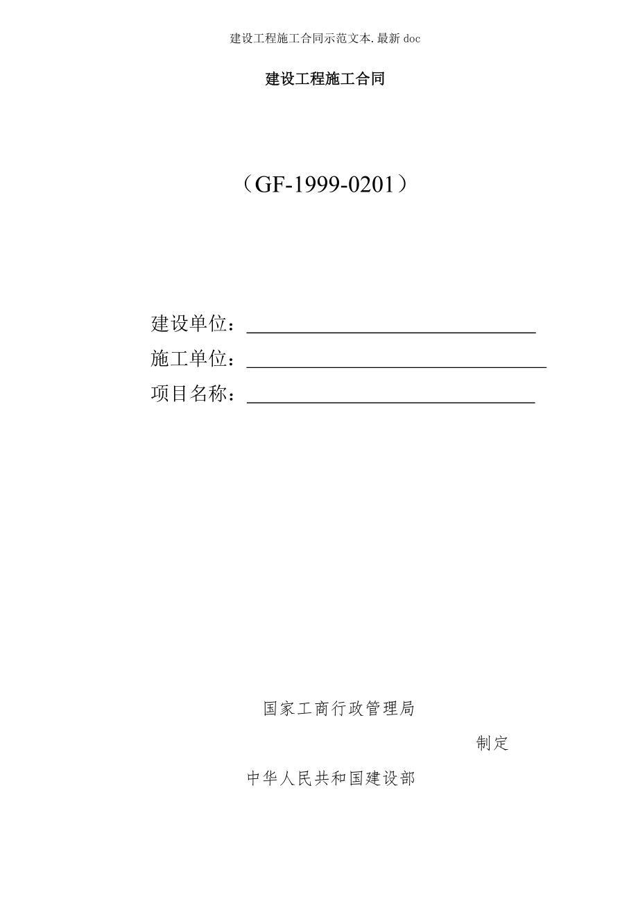 建设工程施工合同示范文本doc.doc_第1页