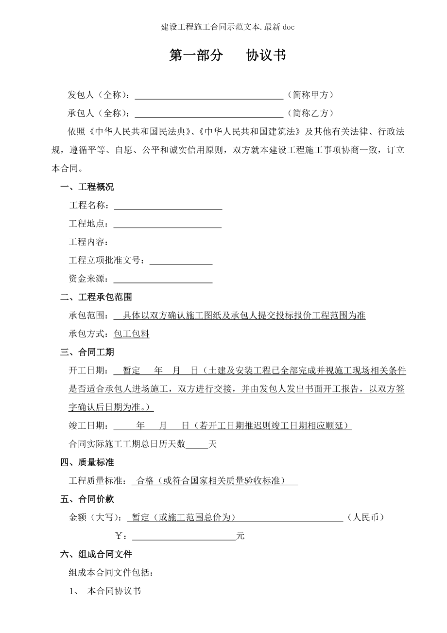 建设工程施工合同示范文本doc.doc_第2页