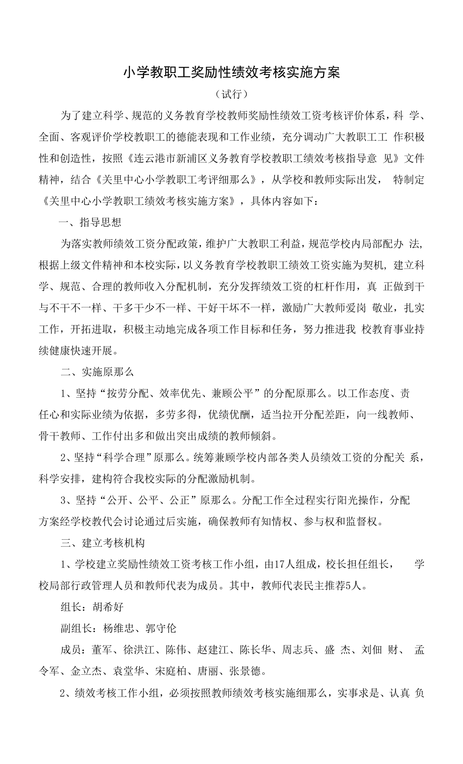 小学教职工奖励性绩效考核实施方案.docx_第1页