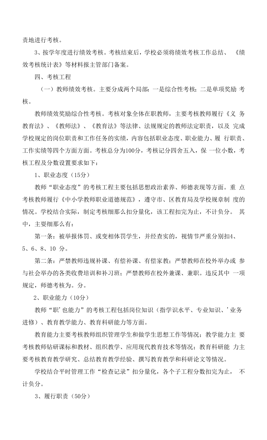 小学教职工奖励性绩效考核实施方案.docx_第2页