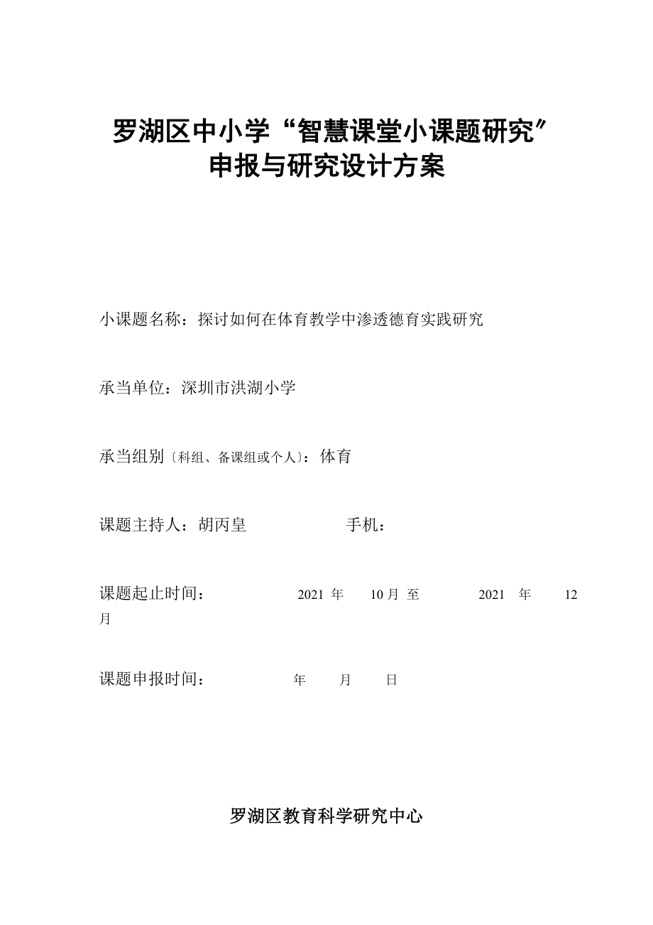 罗湖区中小学智慧课堂小课题研究申报与研究设计方案小课题名称.doc_第1页