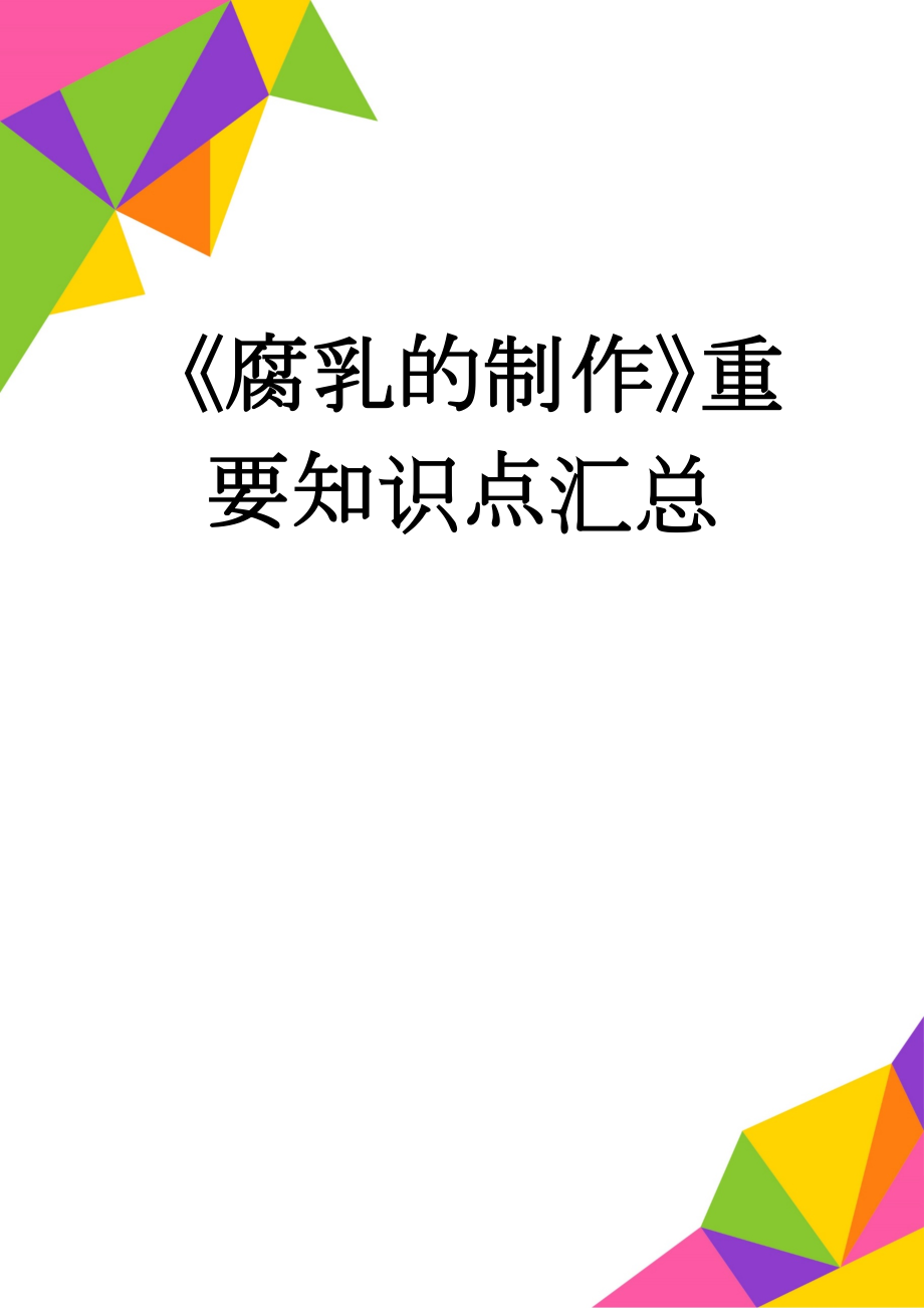 《腐乳的制作》重要知识点汇总(5页).doc_第1页