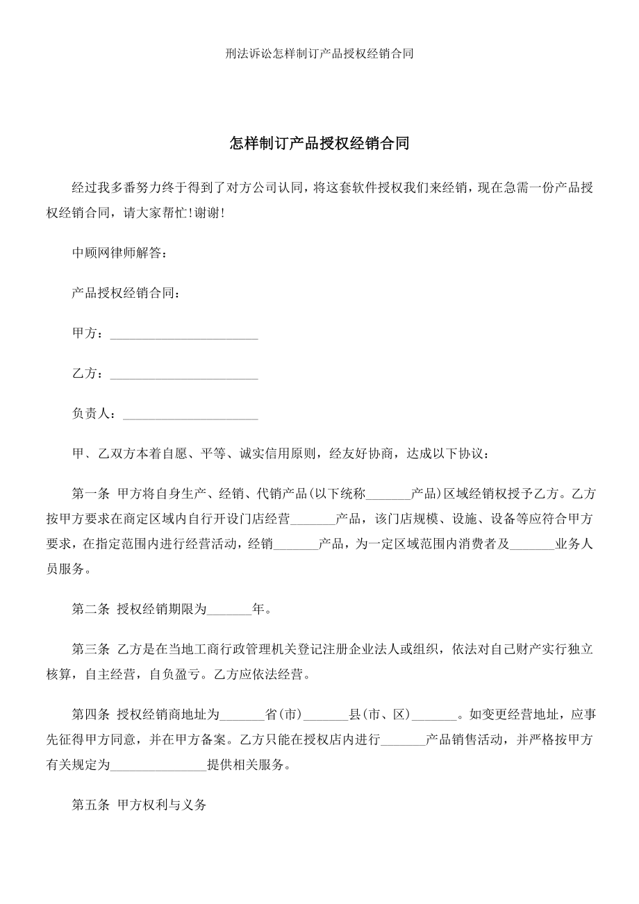 刑法诉讼怎样制订产品授权经销合同.doc_第1页