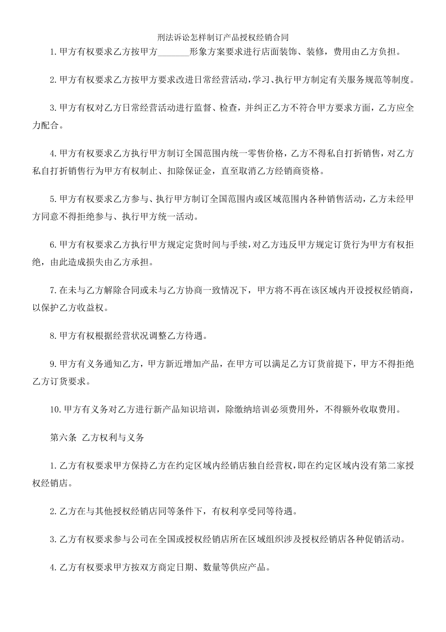 刑法诉讼怎样制订产品授权经销合同.doc_第2页