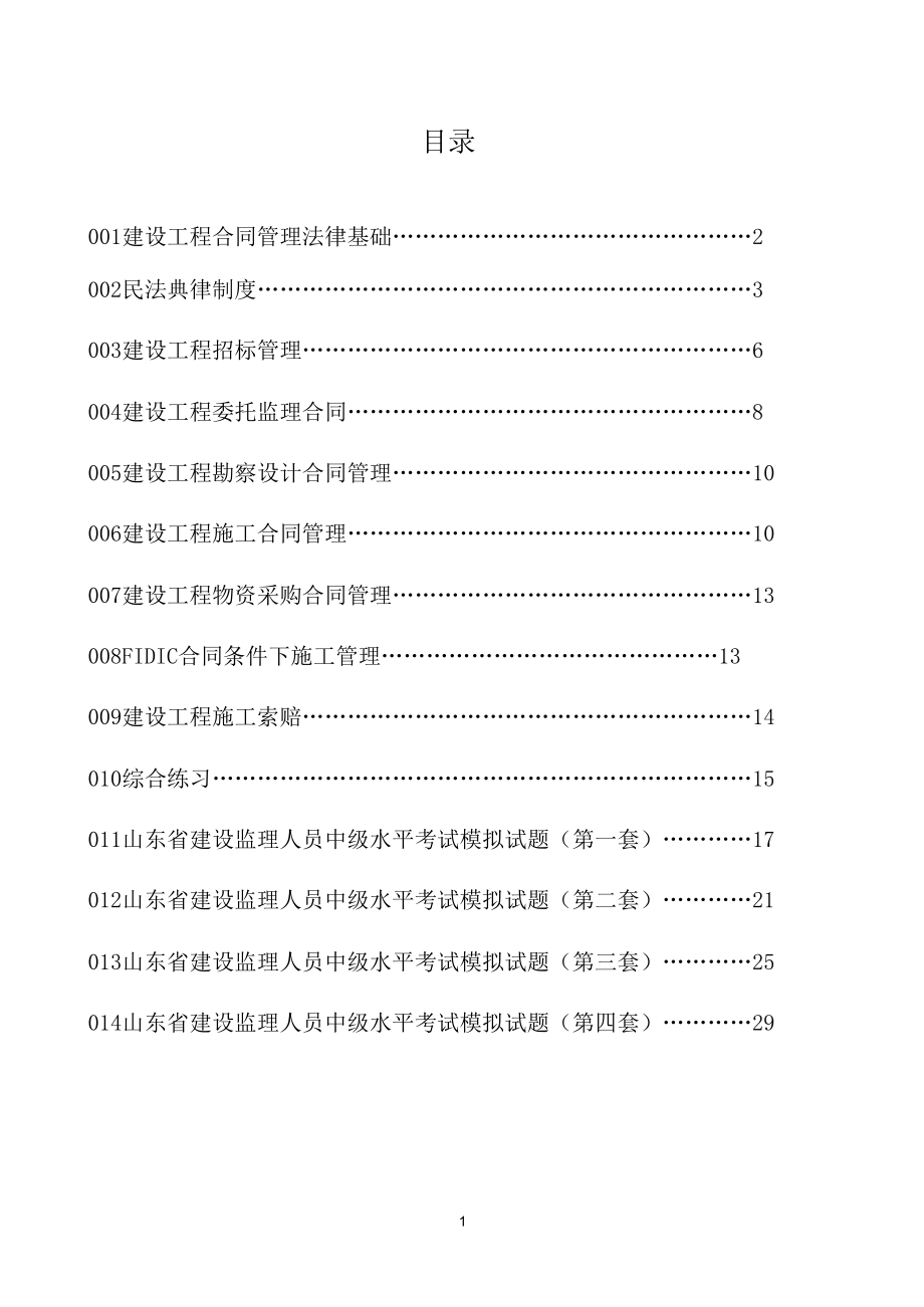 建设工程合同管理题库pdf.doc_第1页