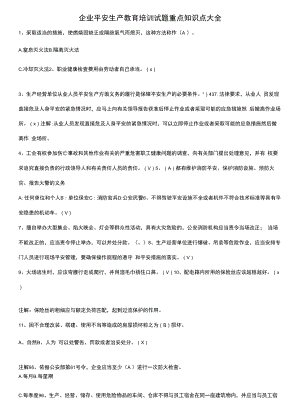 企业安全生产教育培训试题重点知识点大全.docx