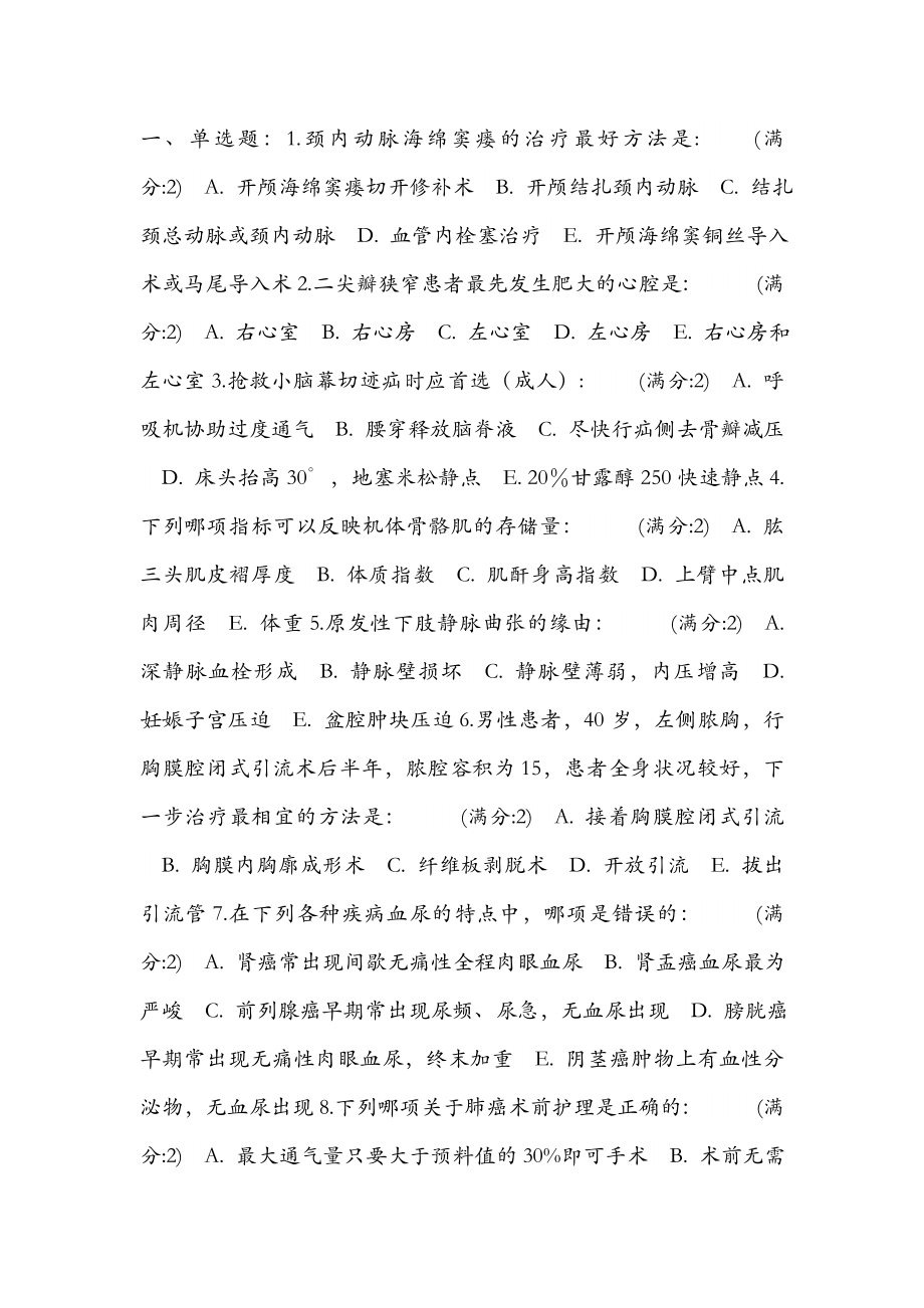 中医大春外科护理学中专起点大专在线作业参考复习资料.docx_第1页