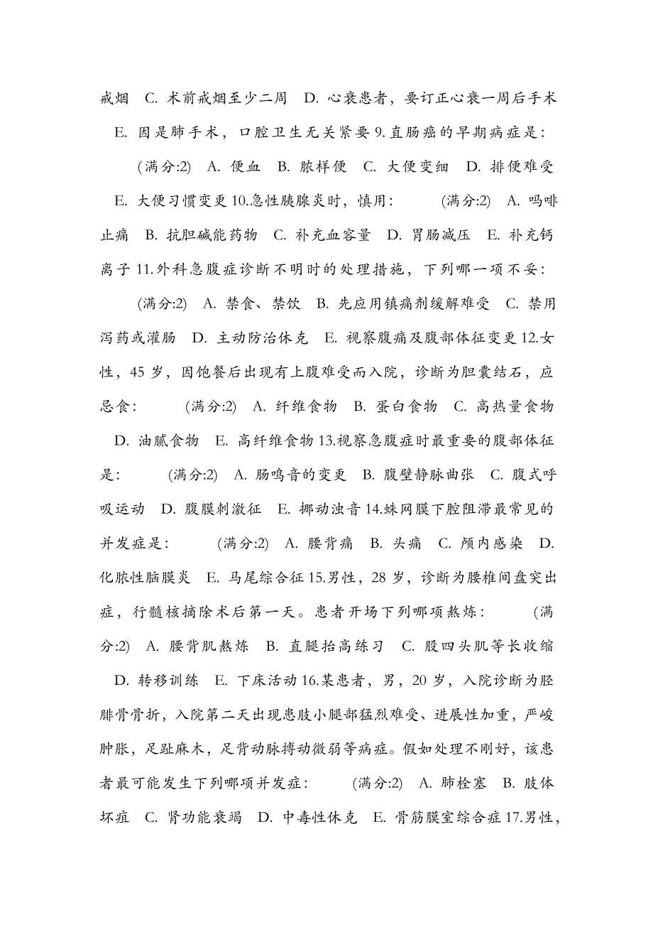 中医大春外科护理学中专起点大专在线作业参考复习资料.docx_第2页