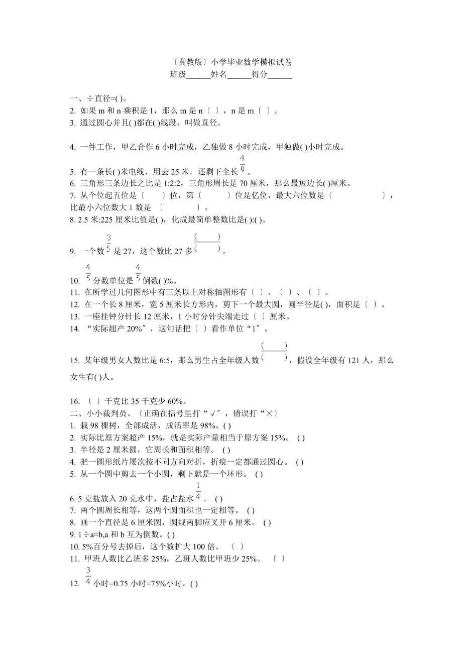 冀教版小升初数学模拟试卷.doc_第1页