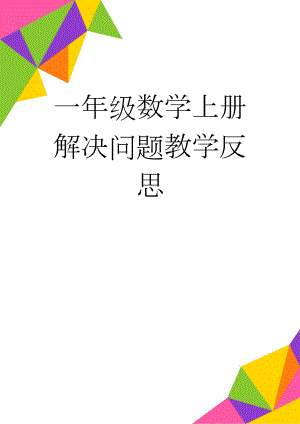 一年级数学上册解决问题教学反思(3页).doc