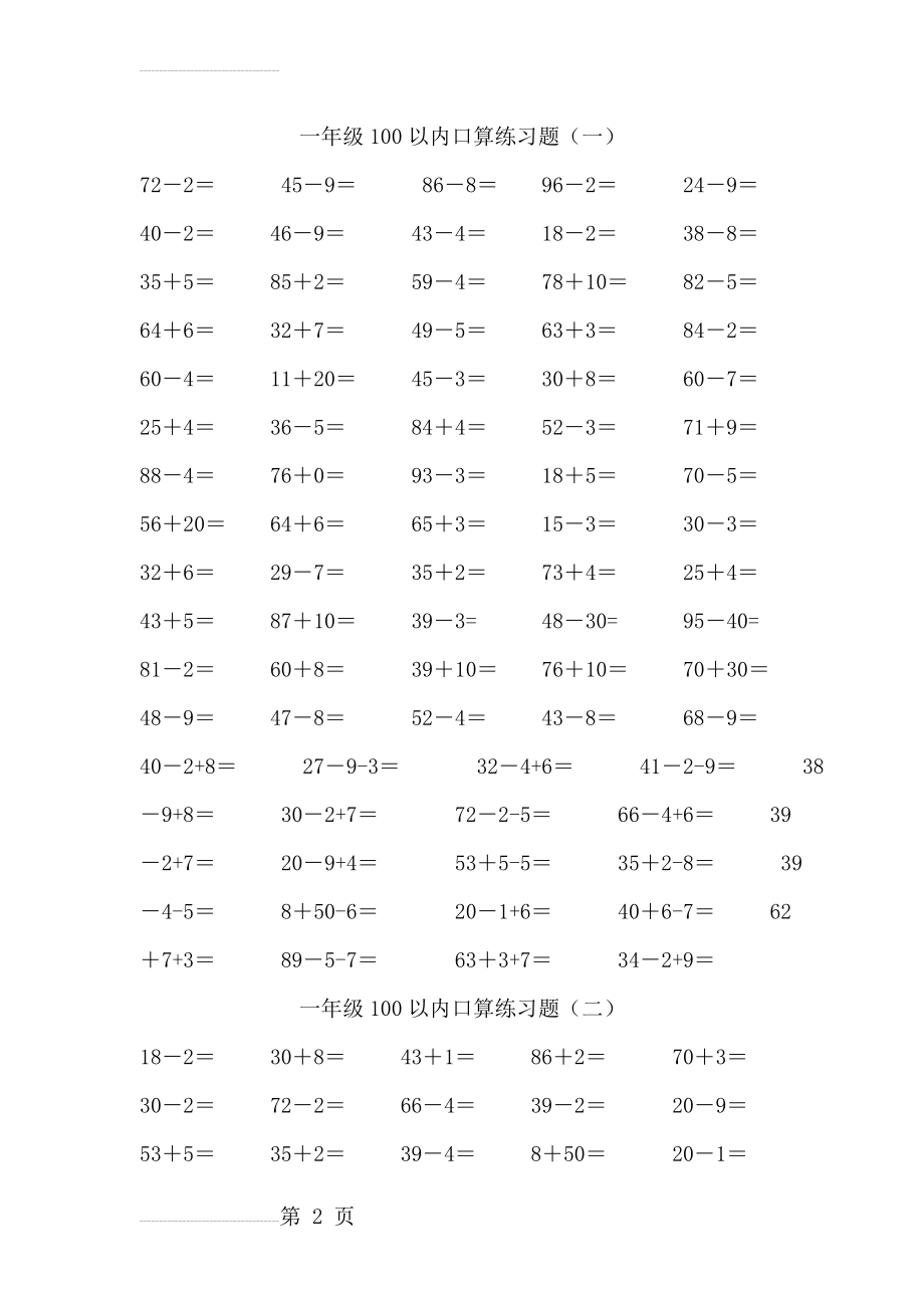 一年级数学下册100以内加减法口算练习题连加连减(5页).doc_第2页