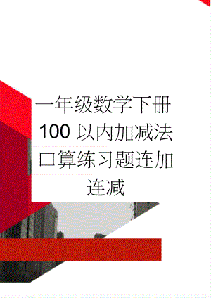 一年级数学下册100以内加减法口算练习题连加连减(5页).doc