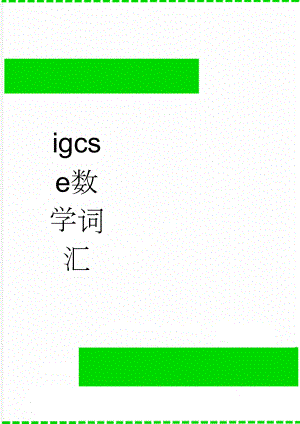 igcse数学词汇(3页).doc