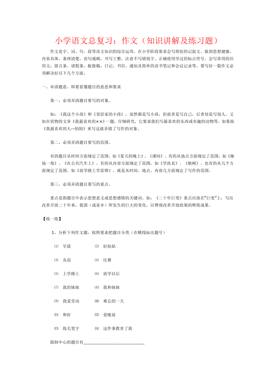 小学作文(知识讲解及练习题).docx_第1页