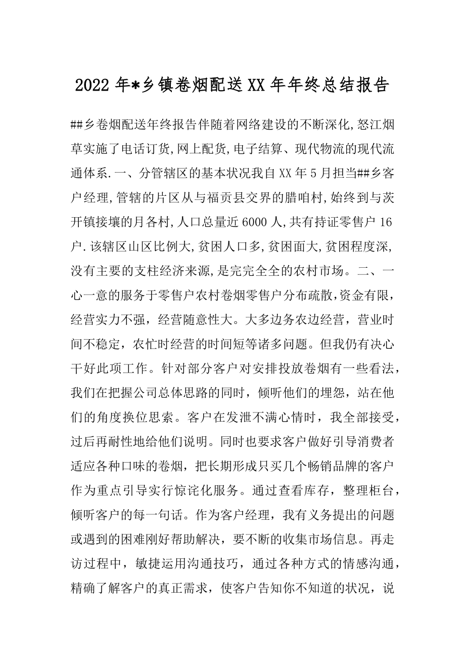 2022年-乡镇卷烟配送XX年年终总结报告.docx_第1页