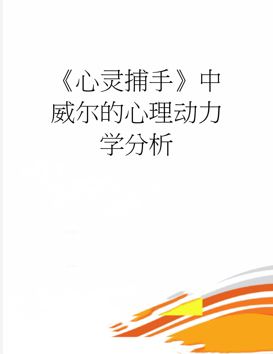 《心灵捕手》中威尔的心理动力学分析(5页).doc_第1页