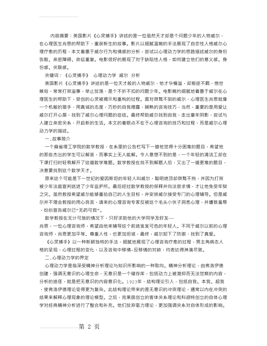 《心灵捕手》中威尔的心理动力学分析(5页).doc_第2页