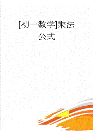 [初一数学]乘法公式(21页).doc