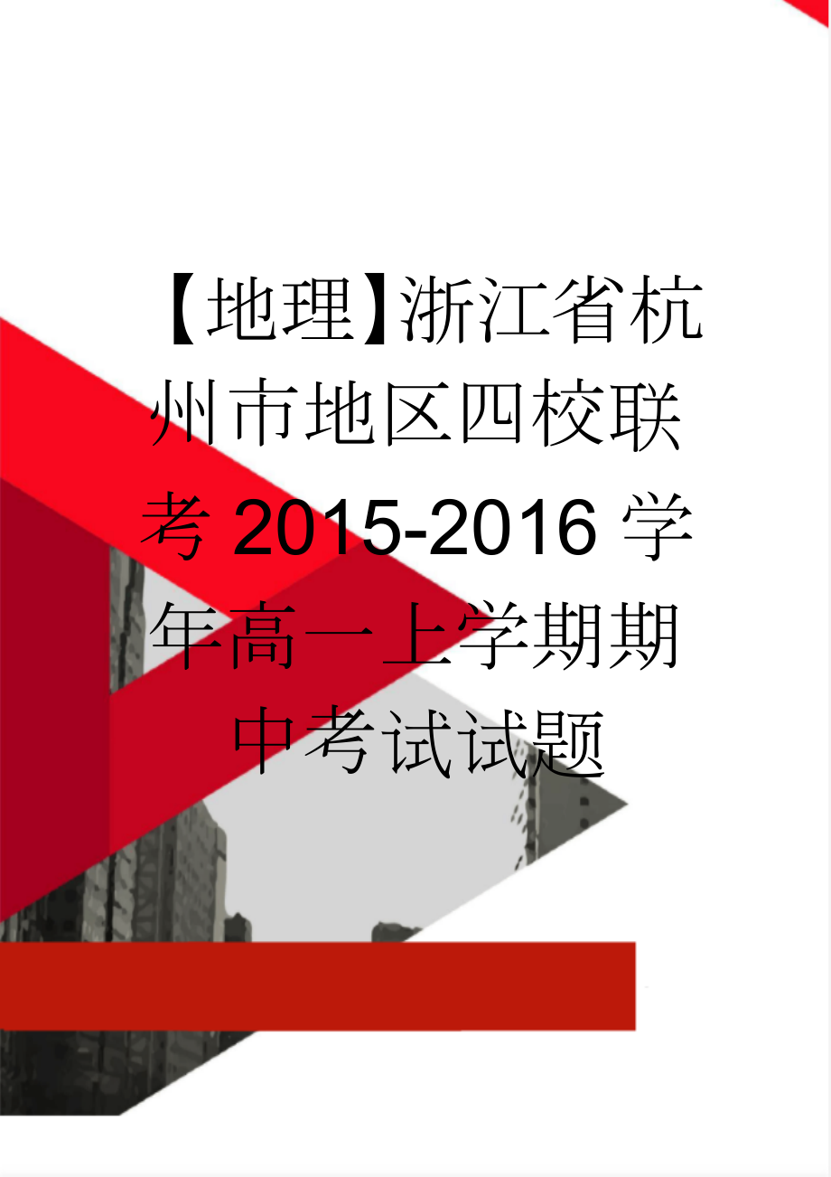 【地理】浙江省杭州市地区四校联考2015-2016学年高一上学期期中考试试题(8页).doc_第1页