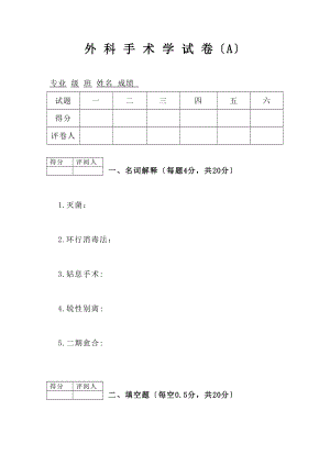 外科手术学试卷.doc