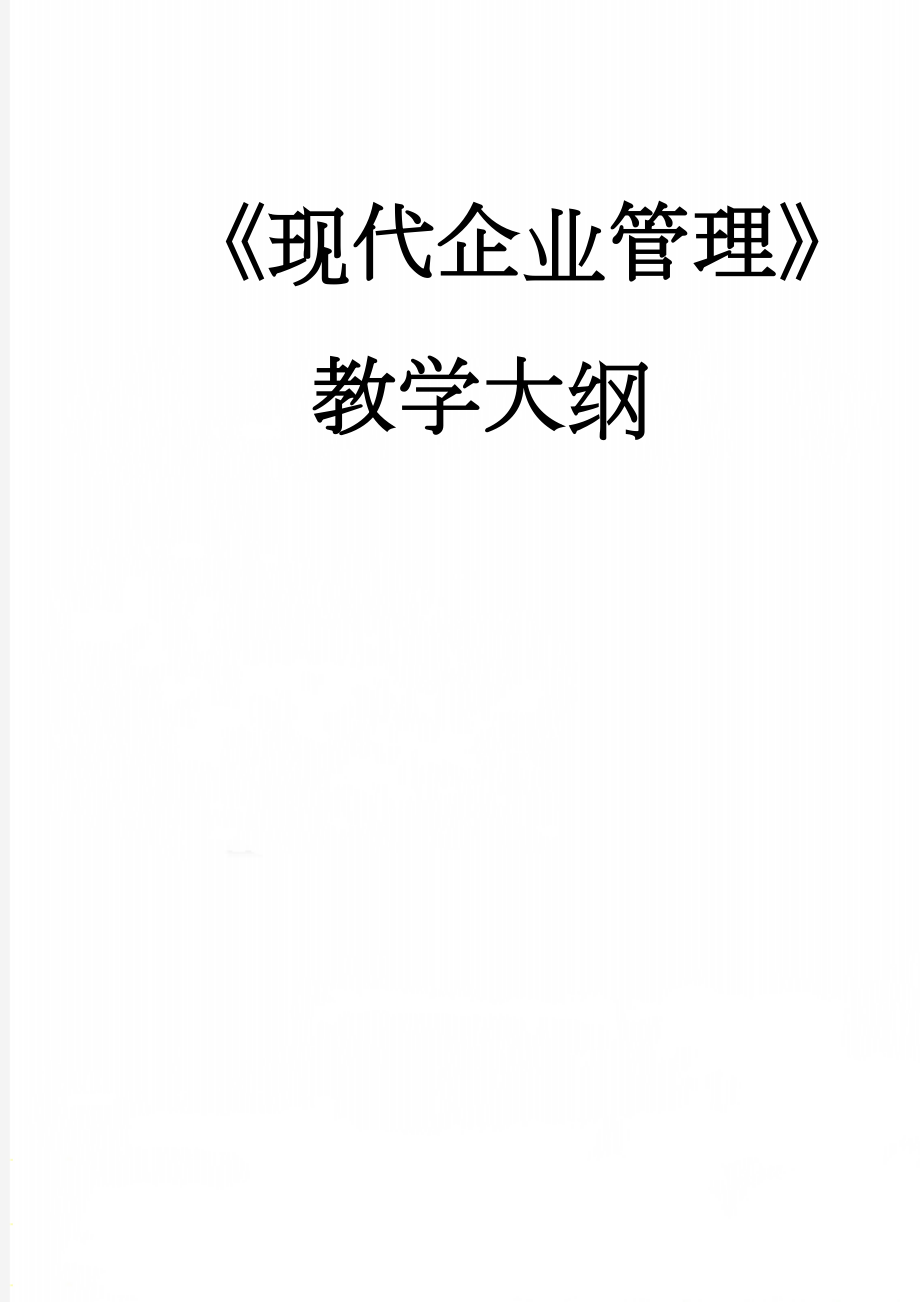 《现代企业管理》教学大纲(4页).doc_第1页