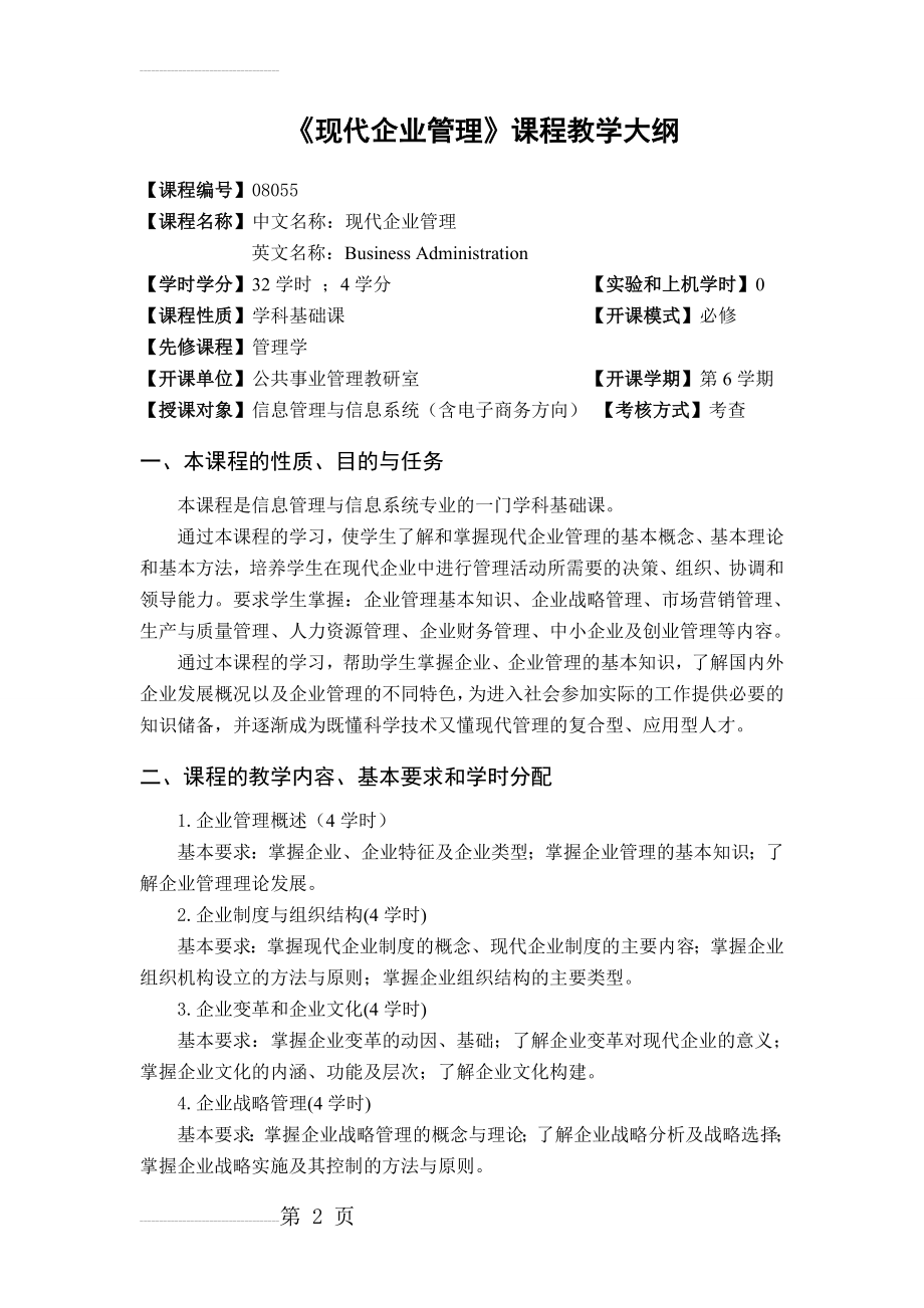 《现代企业管理》教学大纲(4页).doc_第2页