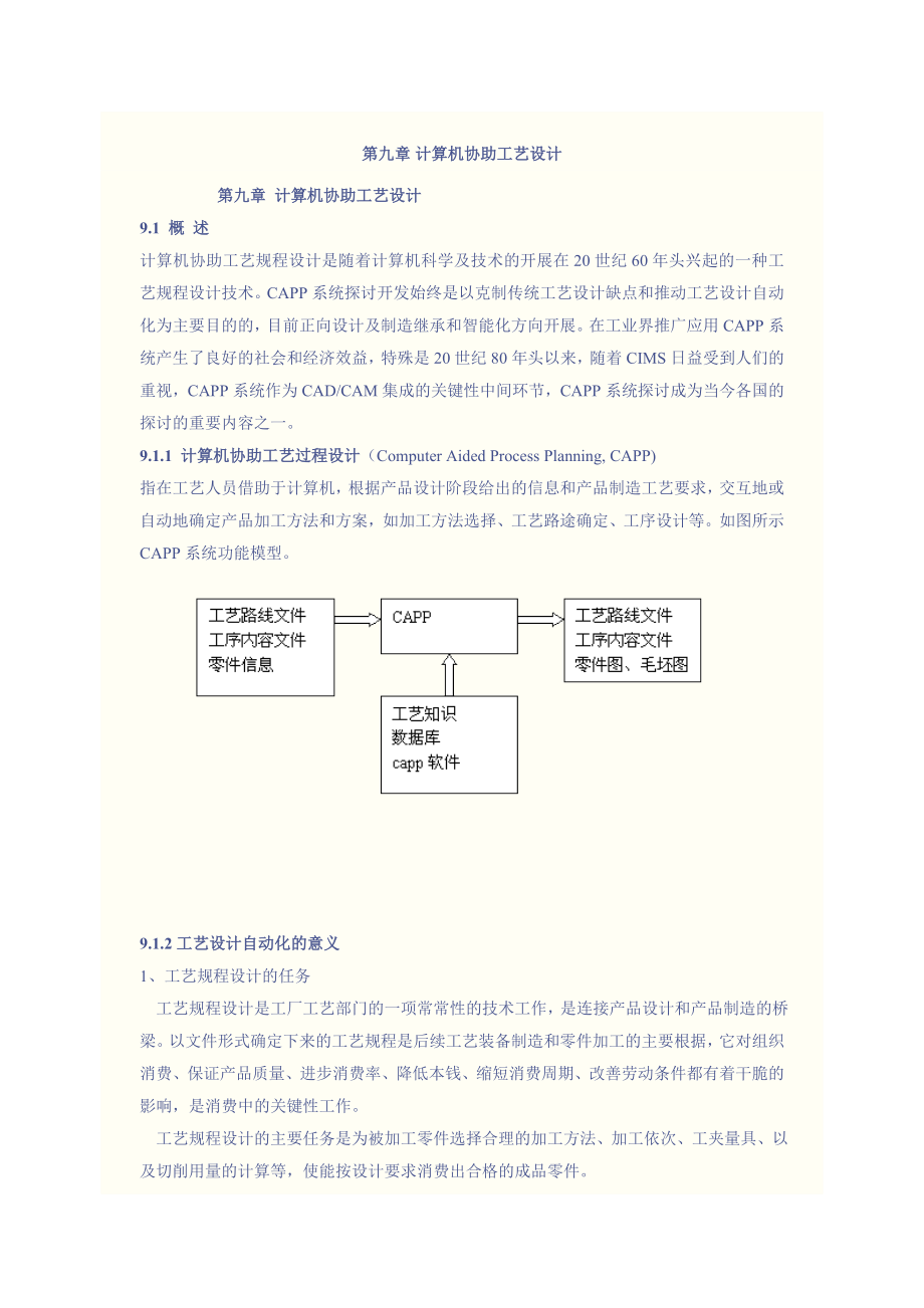 计算机辅助工艺规程设计教案1.docx_第1页