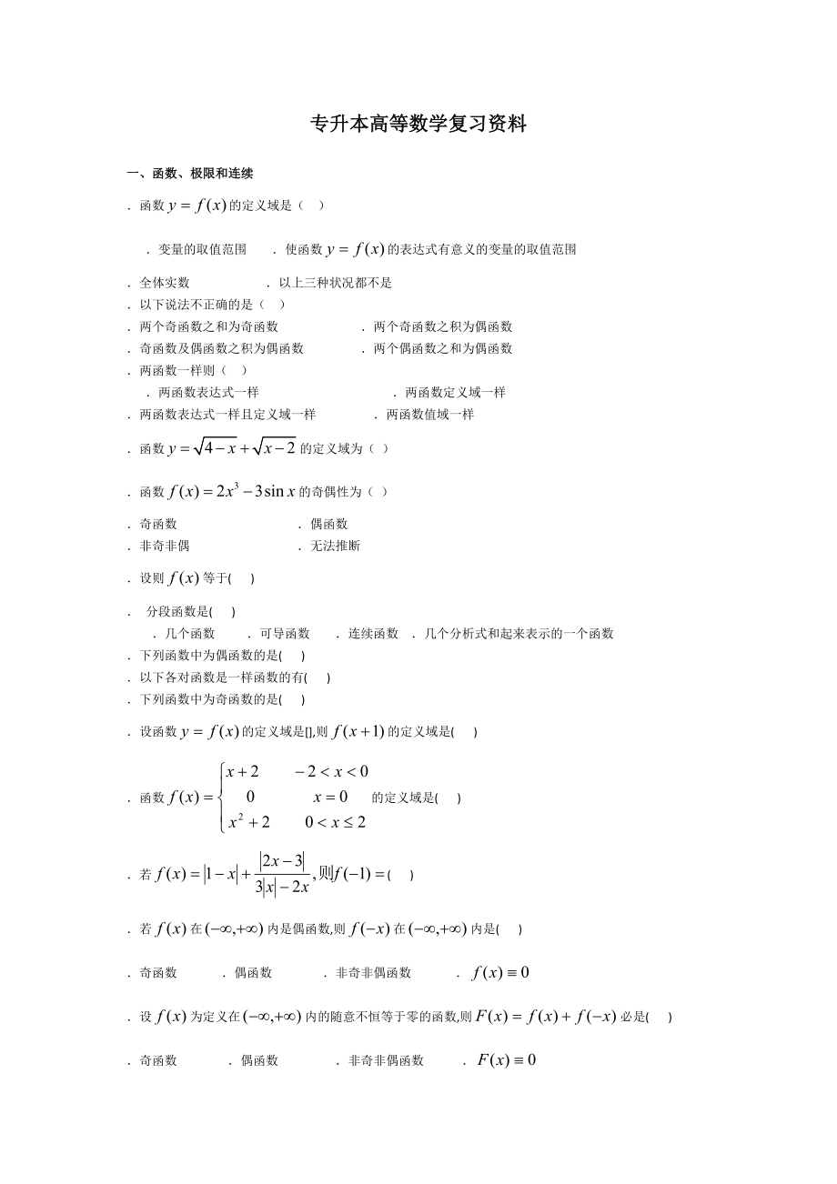 专升本高等数学复习资料.docx_第1页