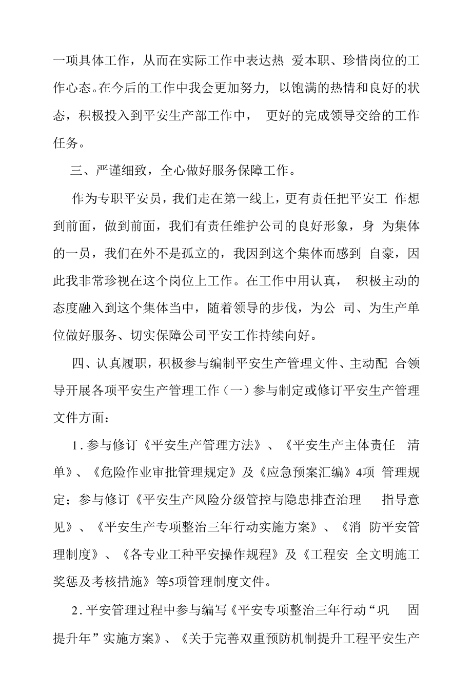 2022年上半年安全生产个人述职报告（精编）.docx_第2页