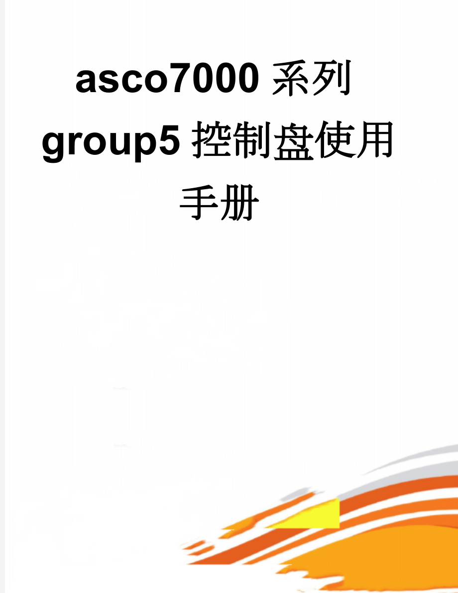 asco7000系列group5控制盘使用手册(23页).doc_第1页