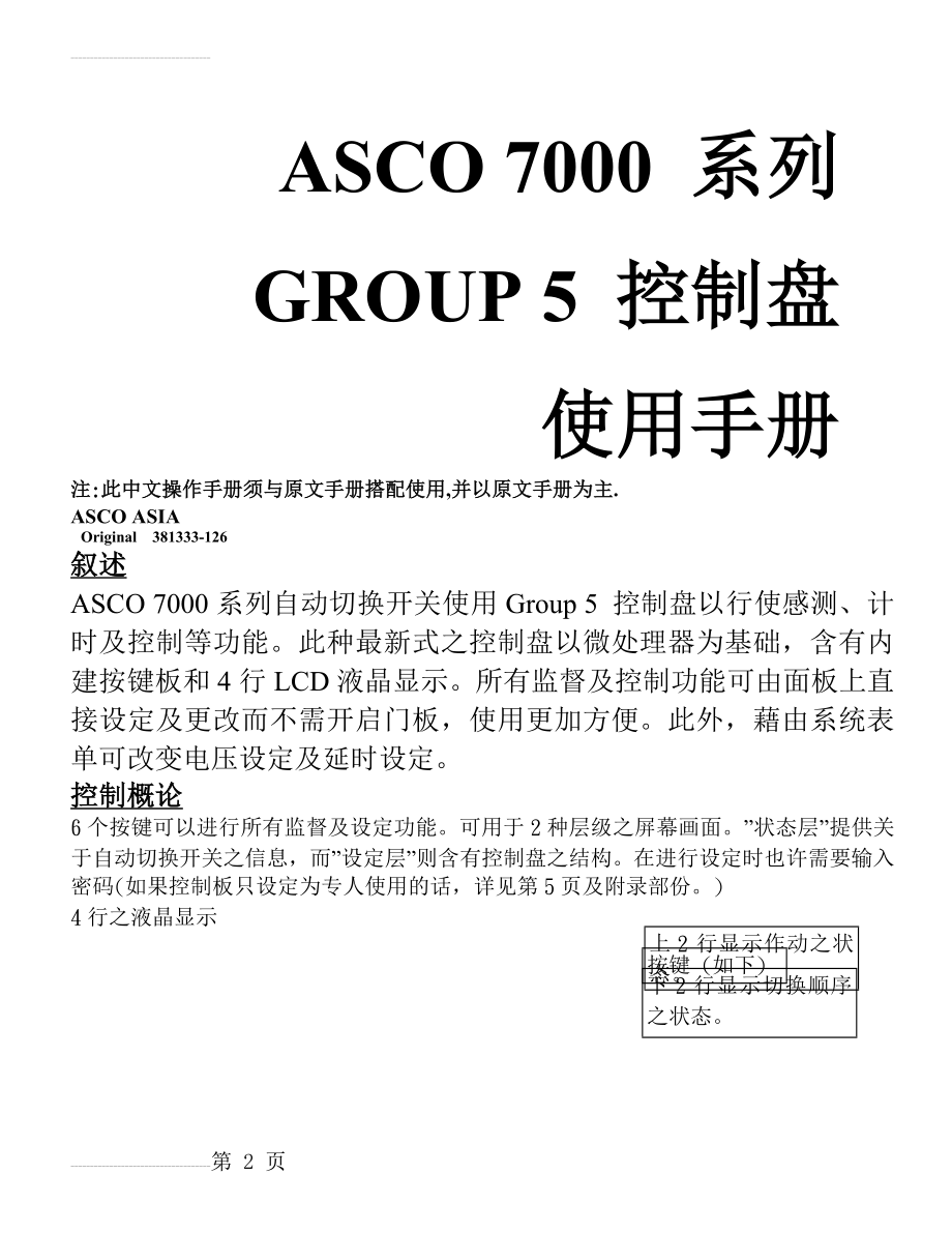 asco7000系列group5控制盘使用手册(23页).doc_第2页