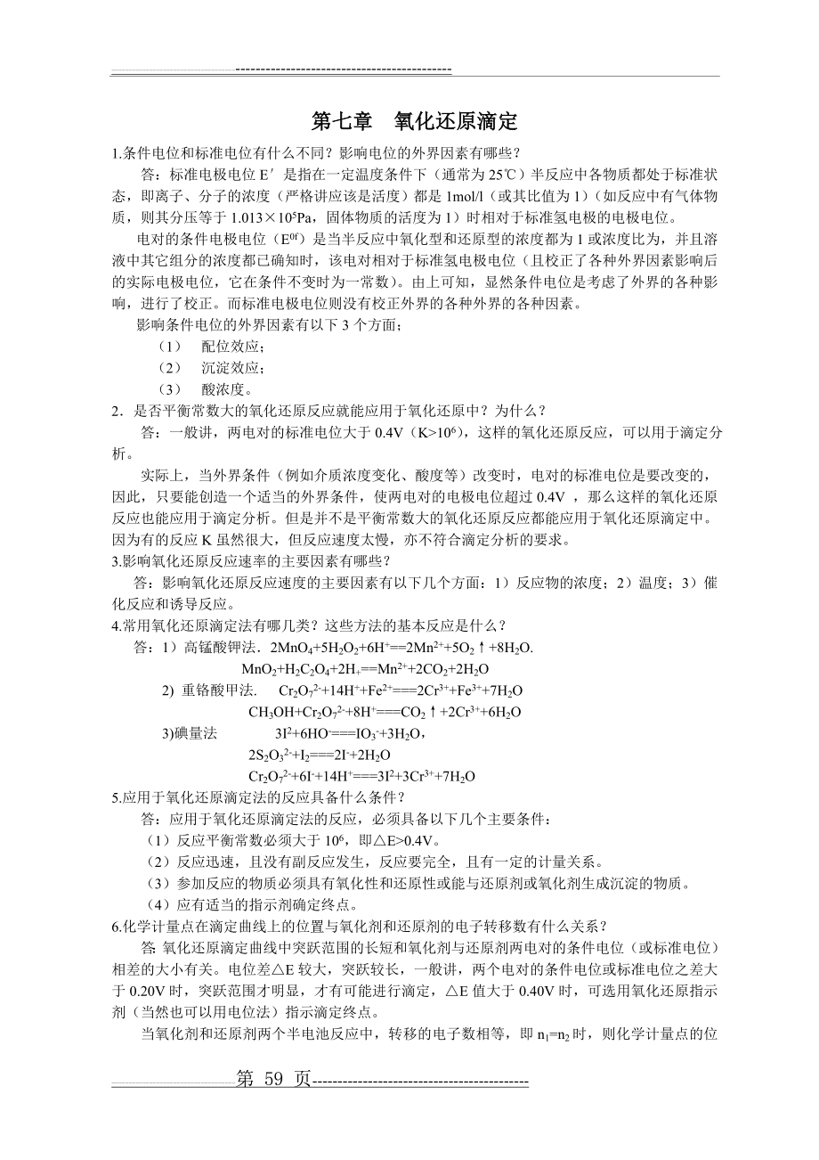 分析化学第7章课后习题答案(13页).doc_第1页