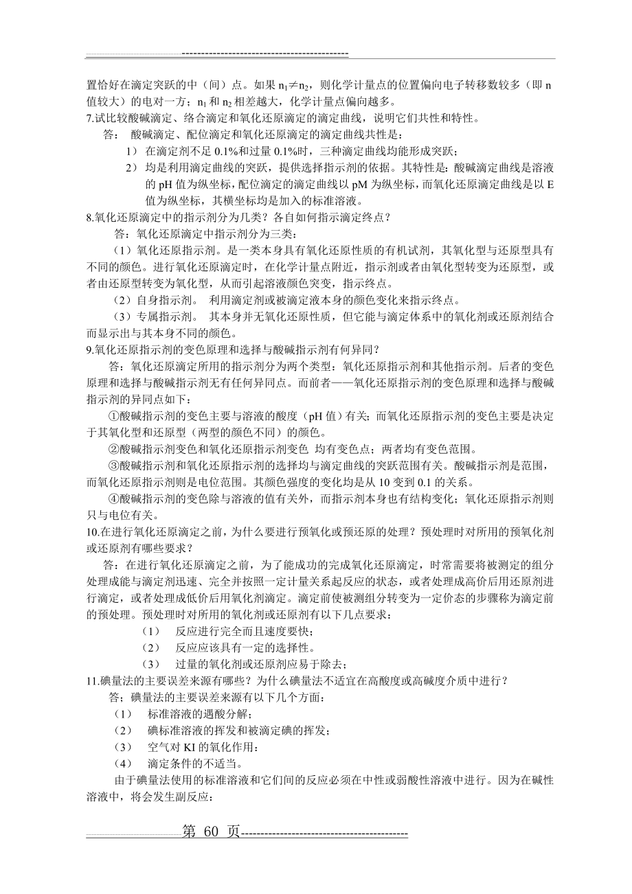 分析化学第7章课后习题答案(13页).doc_第2页