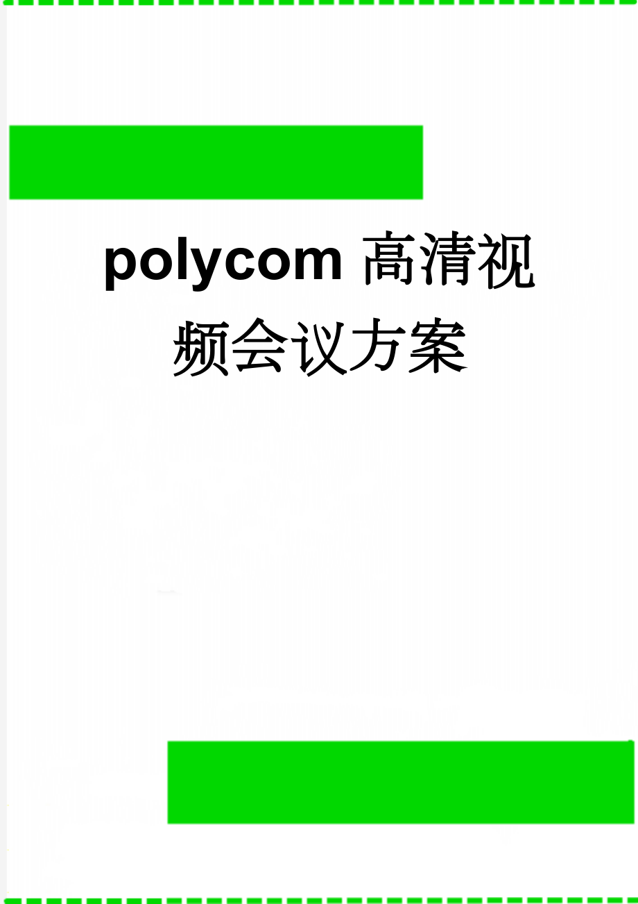 polycom高清视频会议方案(39页).doc_第1页