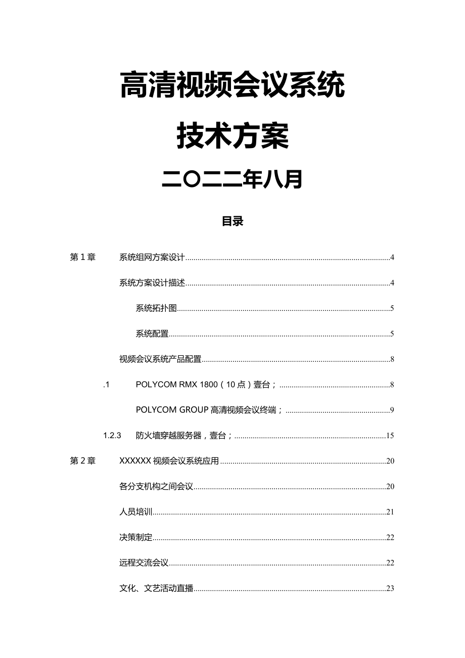 polycom高清视频会议方案(39页).doc_第2页