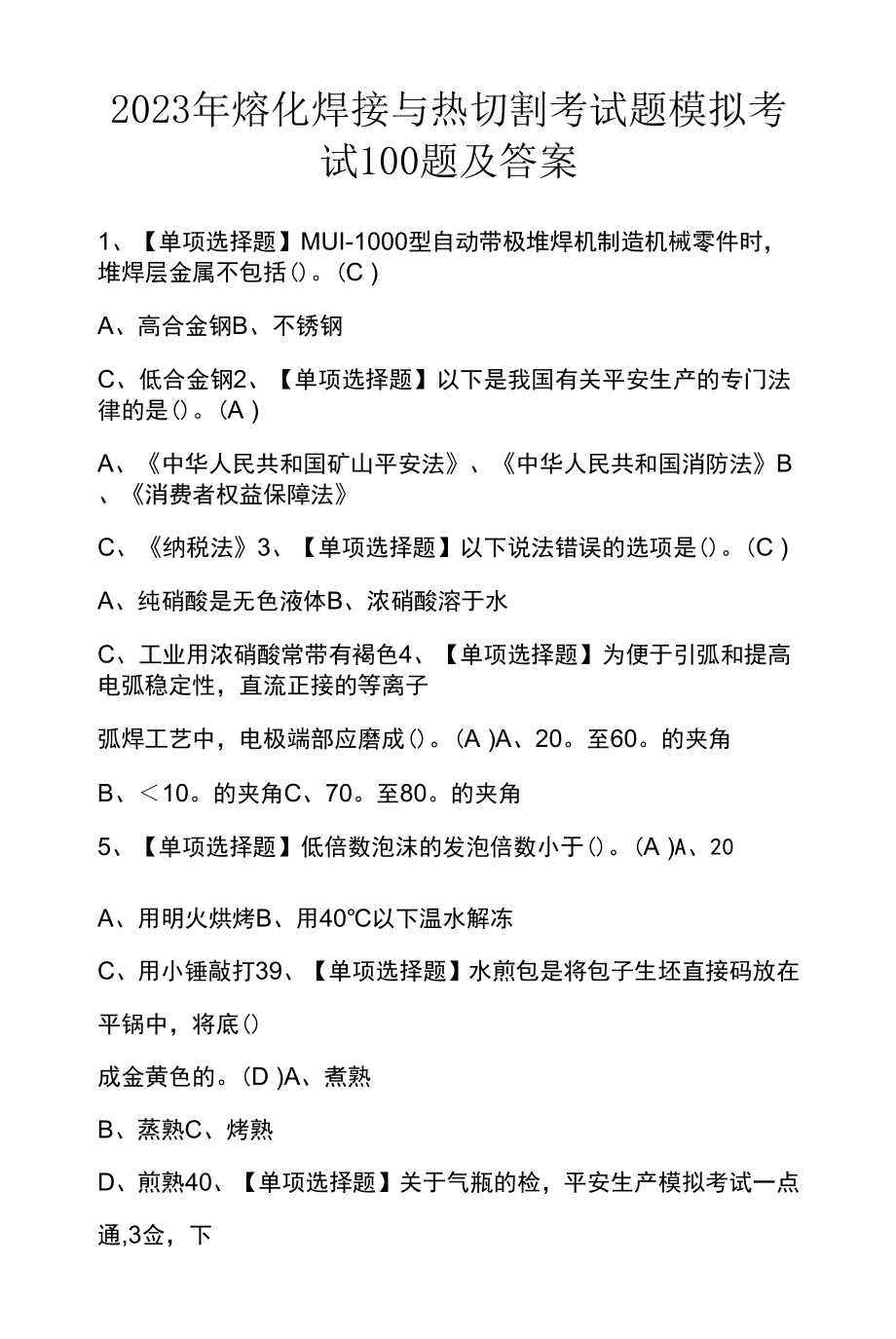 2023年熔化焊接与热切割考试题模拟考试100题及答案.docx_第1页