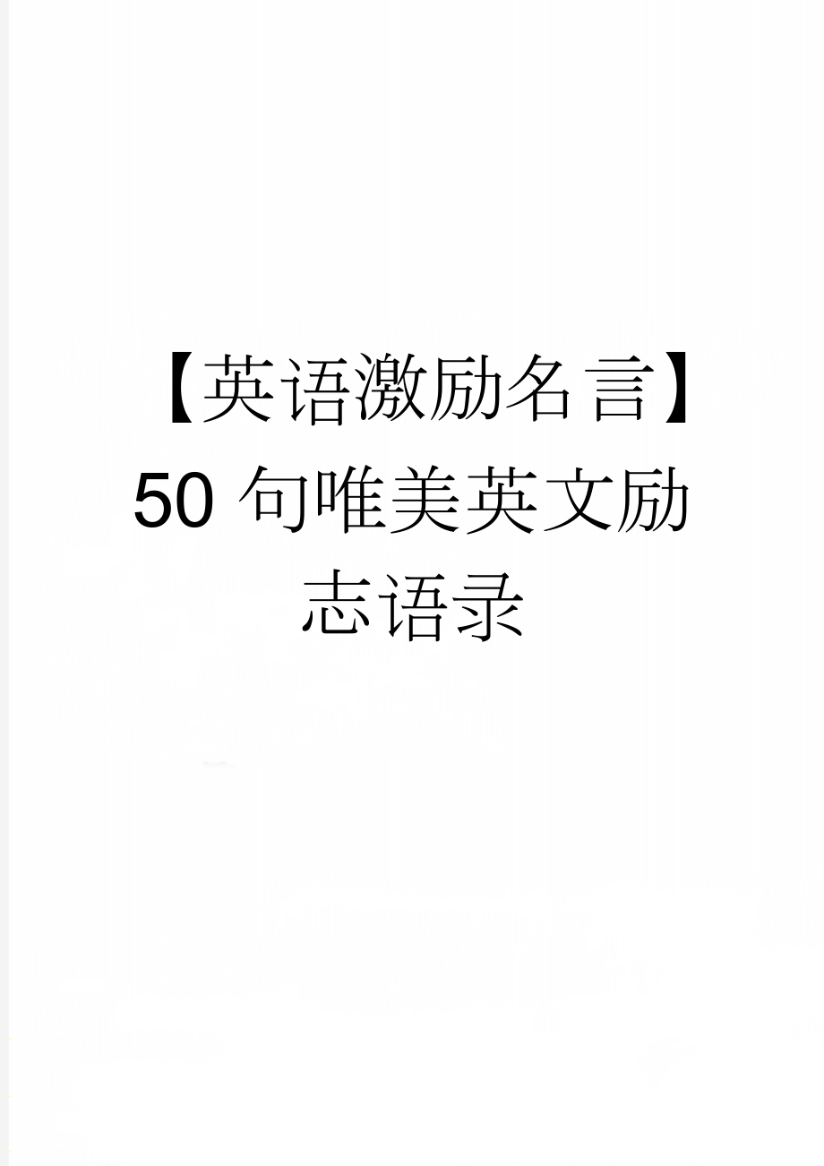 【英语激励名言】 50句唯美英文励志语录(4页).doc_第1页