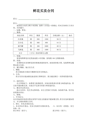 鲜花购销合同.docx